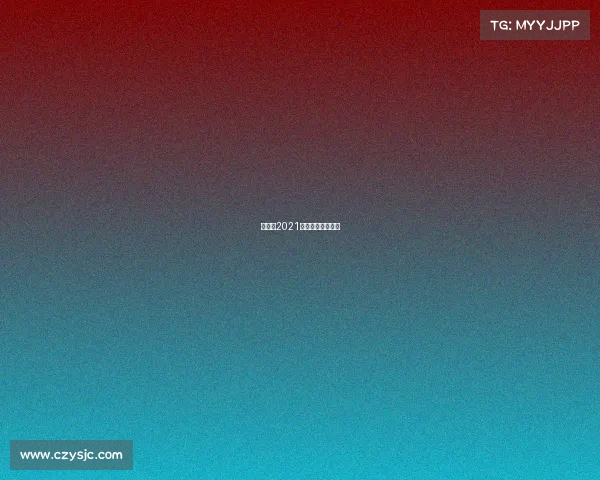 河南省2021年门球赛视频播放